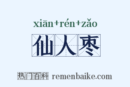仙人枣是什么意思的图片